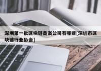 深圳第一批区块链备案公司有哪些[深圳市区块链行业协会]