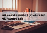 区块链公司总经理招聘信息[区块链公司总经理招聘信息在哪里看]