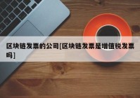 区块链发票的公司[区块链发票是增值税发票吗]