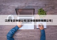 江西省区块链公司[区块链股份有限公司]