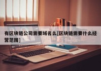 有区块链公司需要域名么[区块链需要什么经营范围]