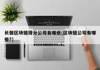 长做区块链得分公司有哪些[区块链公司有哪些?]