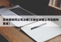 区块链如何公司注册[注册区块链公司流程和费用]