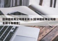 区块链应用公司排名前十[区块链应用公司排名前十有哪些]