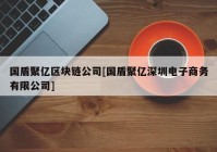 国盾聚亿区块链公司[国盾聚亿深圳电子商务有限公司]