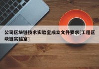 公司区块链技术实验室成立文件要求[工程区块链实验室]