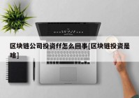 区块链公司投资ff怎么回事[区块链投资是啥]