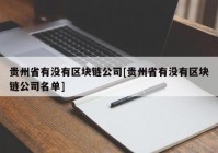 贵州省有没有区块链公司[贵州省有没有区块链公司名单]