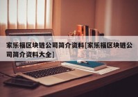 家乐福区块链公司简介资料[家乐福区块链公司简介资料大全]