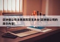 区块链公司法务简历范文大全[区块链公司的简介内容]