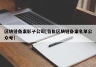 区块链备案影子公司[首批区块链备案名单公众号]