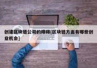 创建区块链公司的障碍[区块链方面有哪些创业机会]