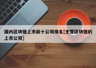 国内区块链上市前十公司排名[主营区块链的上市公司]