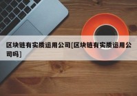 区块链有实质运用公司[区块链有实质运用公司吗]