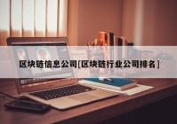 区块链信息公司[区块链行业公司排名]