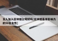 女人加入区块链公司好吗[区块链最有影响力的50名女性]