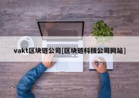 vakt区块链公司[区块链科技公司网站]