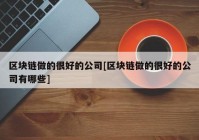 区块链做的很好的公司[区块链做的很好的公司有哪些]
