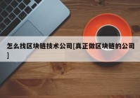 怎么找区块链技术公司[真正做区块链的公司]