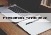 广东文储区块链公司[广州文储区块链公司]