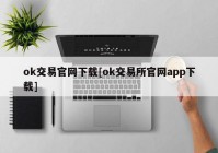 ok交易官网下载[ok交易所官网app下载]