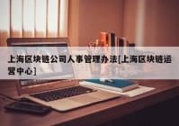 上海区块链公司人事管理办法[上海区块链运营中心]