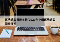 区块链公司排名榜[2020年中国区块链公司排行榜]