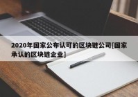 2020年国家公布认可的区块链公司[国家承认的区块链企业]