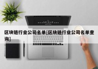 区块链行业公司名单[区块链行业公司名单查询]