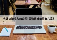 有区块链收入的公司[区块链好公司有几家?]