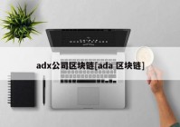 adx公司区块链[ada 区块链]