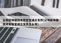 公司区块链技术实验室成立文件[公司区块链技术实验室成立文件怎么写]