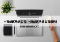 中西部区块链公司[中西部区块链公司招聘]