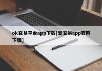 ok交易平台app下载[爱交易app官网下载]