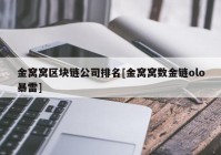 金窝窝区块链公司排名[金窝窝数金链olo暴雷]