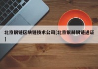 北京银链区块链技术公司[北京银赫银链通证]