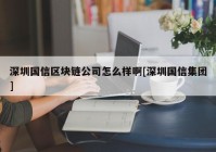 深圳国信区块链公司怎么样啊[深圳国信集团]