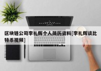 区块链公司李礼辉个人简历资料[李礼辉谈比特币视频]