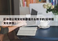 区块链公司文化衫都是什么样子的[区块链 文化创意]